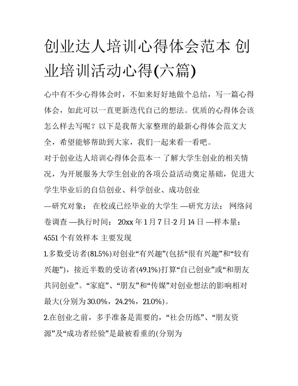 创业达人培训心得体会范本 创业培训活动心得(六篇)_第1页