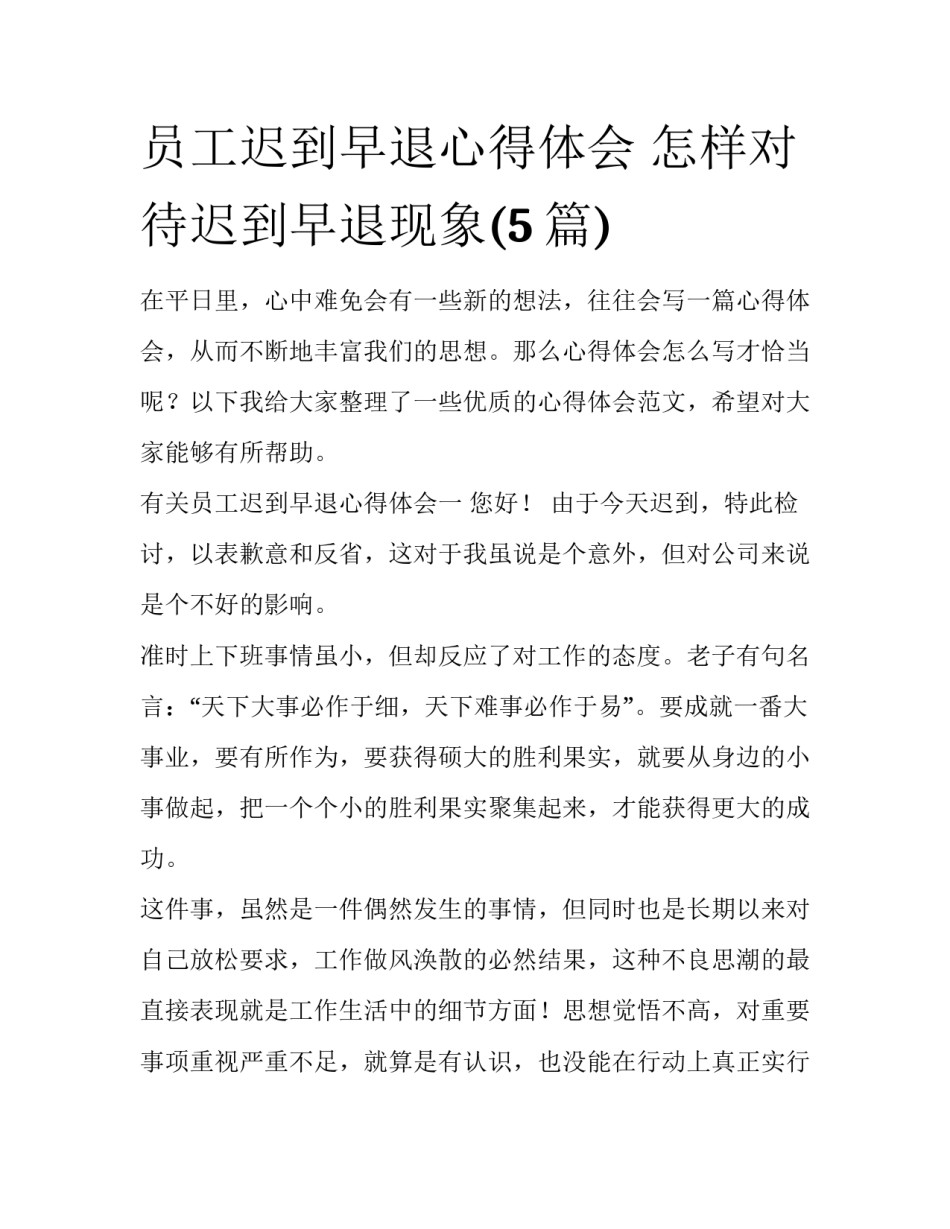 员工迟到早退心得体会 怎样对待迟到早退现象(5篇)_第1页