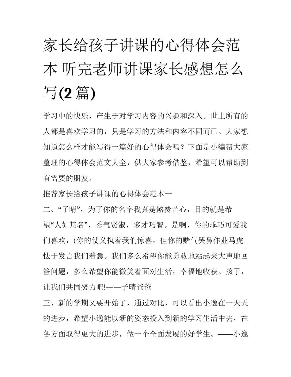 家长给孩子讲课的心得体会范本 听完老师讲课家长感想怎么写(2篇)_第1页
