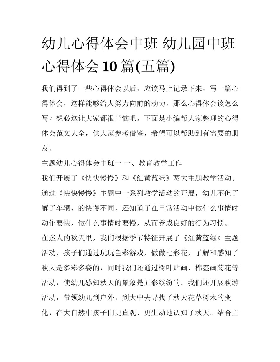 幼儿心得体会中班 幼儿园中班心得体会10篇(五篇)_第1页