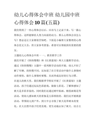 幼儿心得体会中班 幼儿园中班心得体会10篇(五篇)
