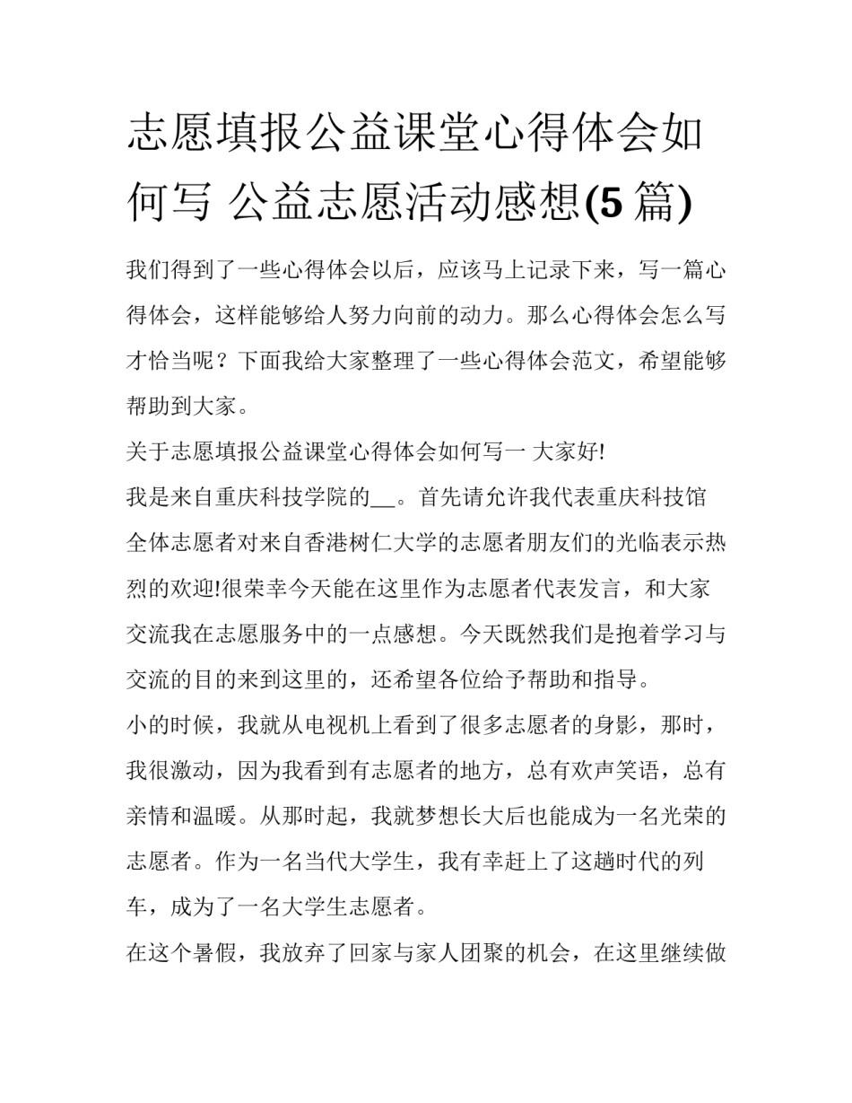 志愿填报公益课堂心得体会如何写 公益志愿活动感想(5篇)_第1页