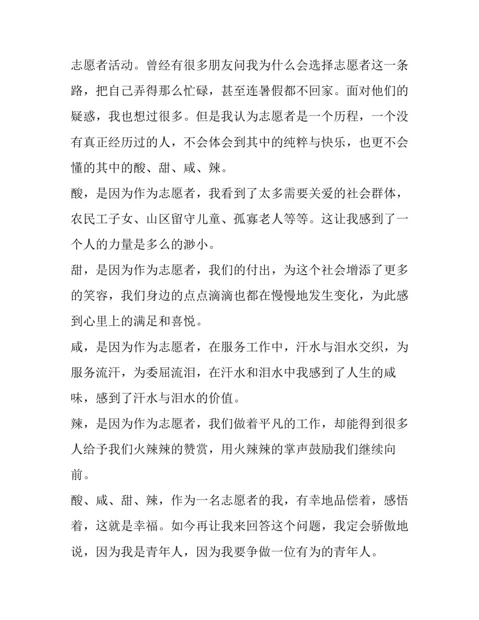 志愿填报公益课堂心得体会如何写 公益志愿活动感想(5篇)_第2页