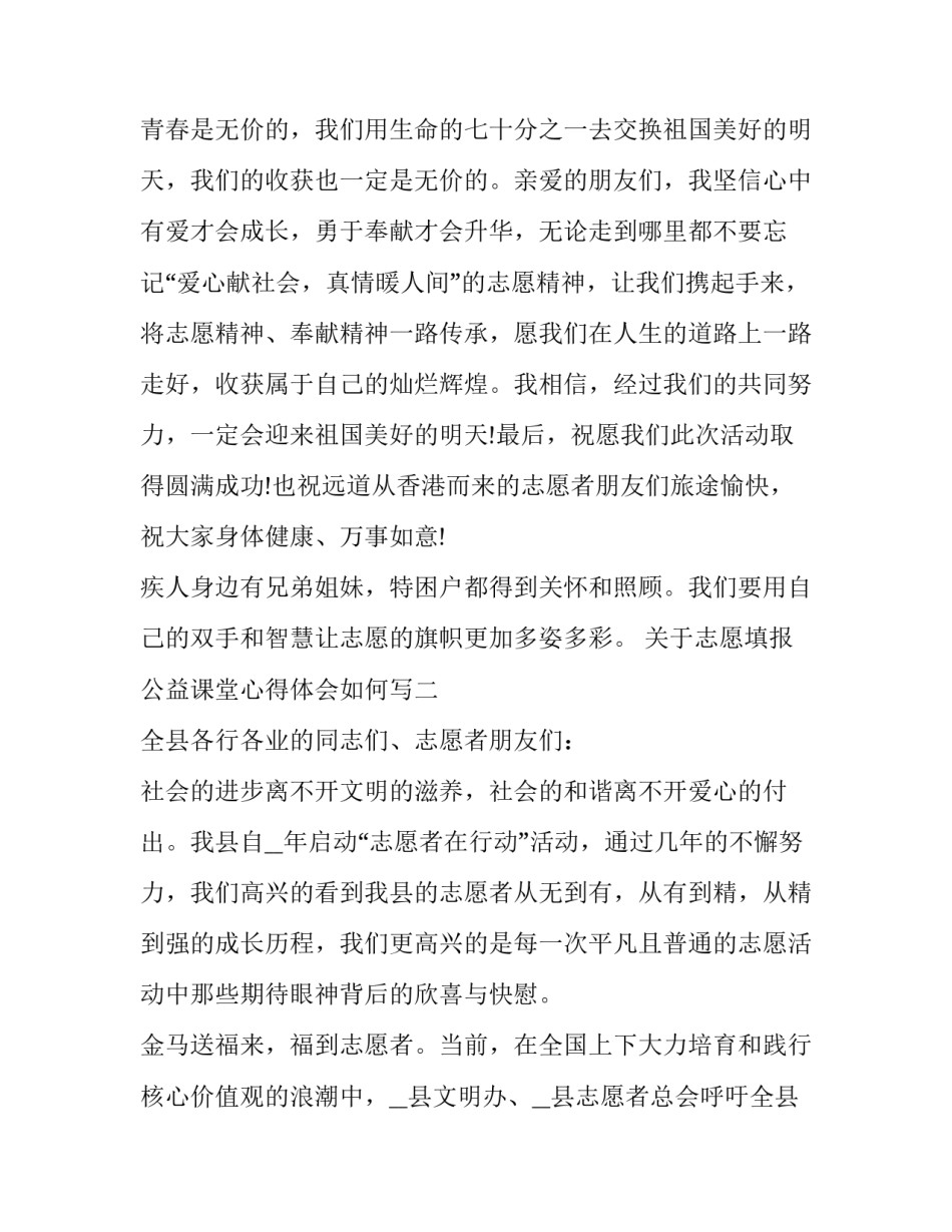 志愿填报公益课堂心得体会如何写 公益志愿活动感想(5篇)_第3页