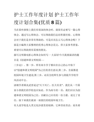 护士工作年度计划 护士工作年度计划合集(优质8篇)