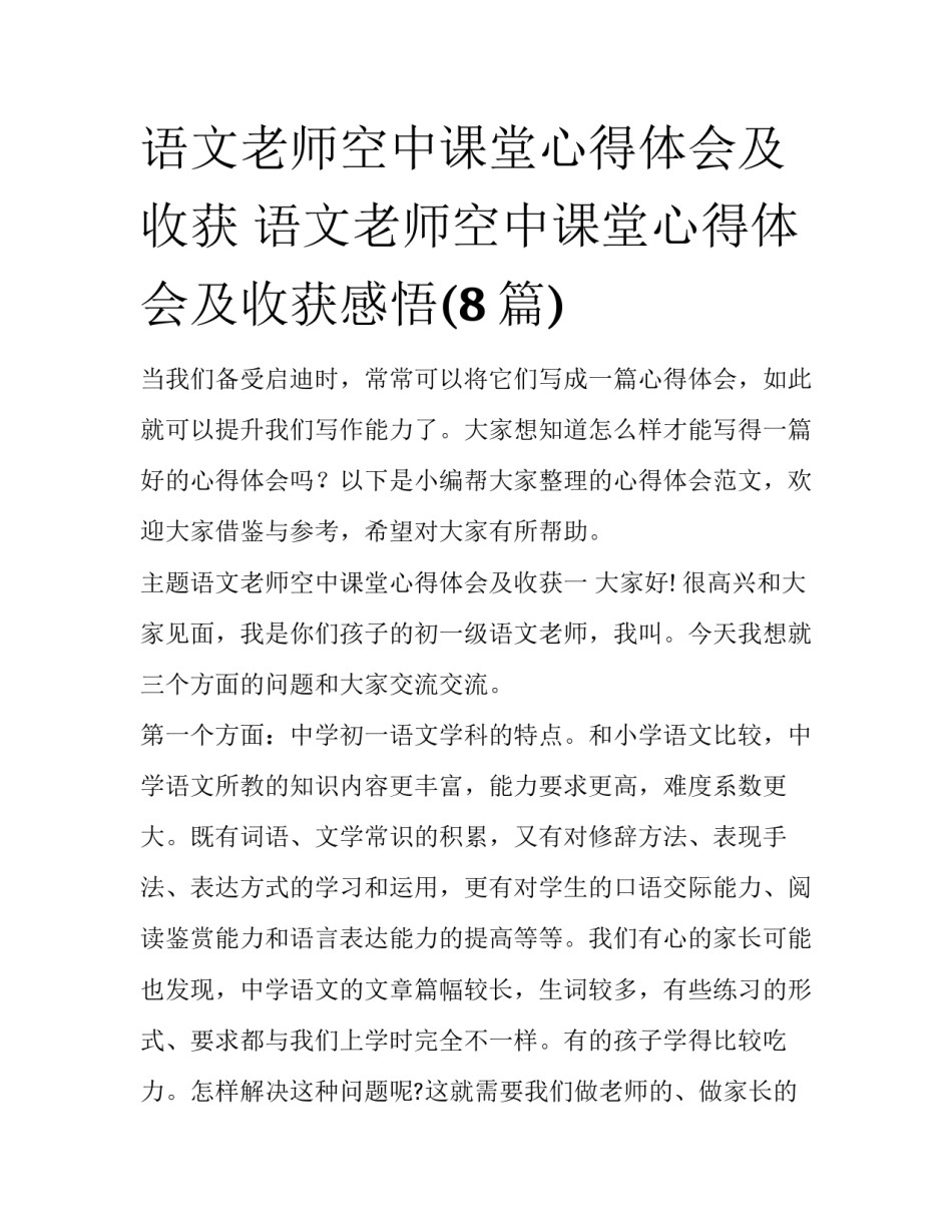 语文老师空中课堂心得体会及收获 语文老师空中课堂心得体会及收获感悟(8篇)_第1页