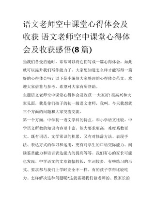 语文老师空中课堂心得体会及收获 语文老师空中课堂心得体会及收获感悟(8篇)