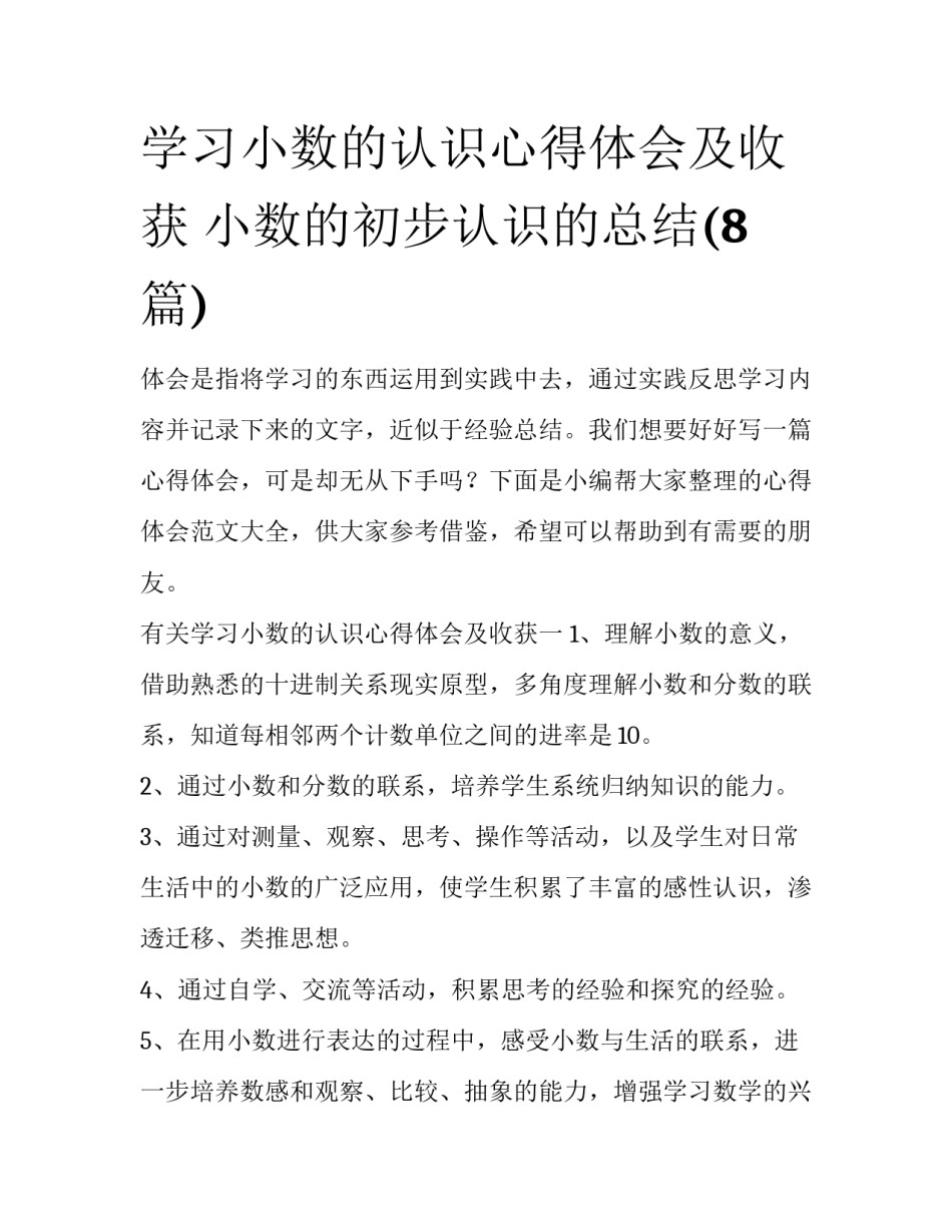 学习小数的认识心得体会及收获 小数的初步认识的总结(8篇)_第1页