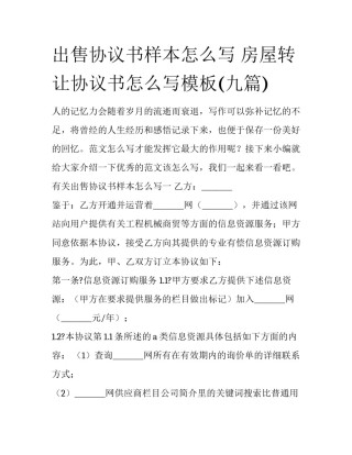 出售协议书样本怎么写 房屋转让协议书怎么写模板(九篇)