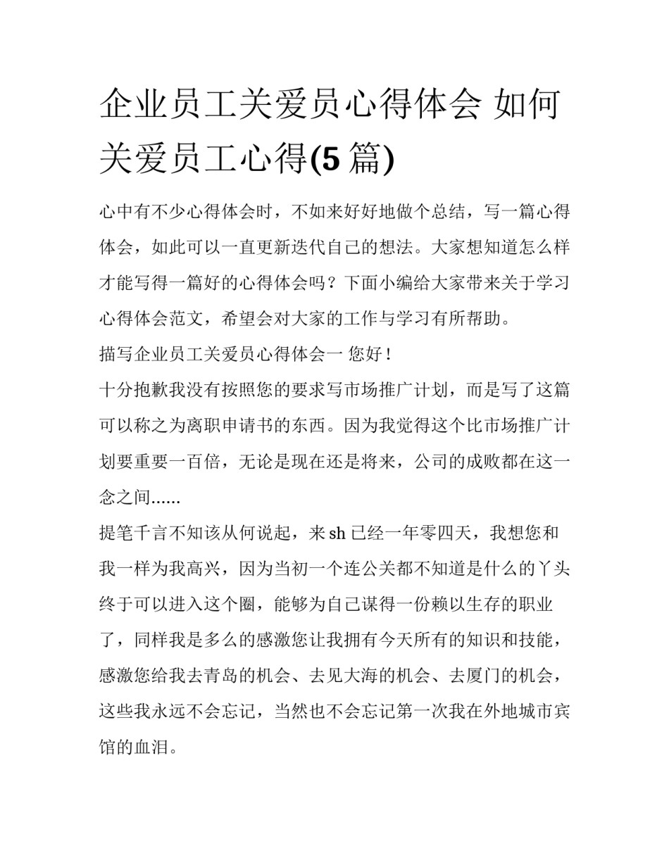 企业员工关爱员心得体会 如何关爱员工心得(5篇)_第1页
