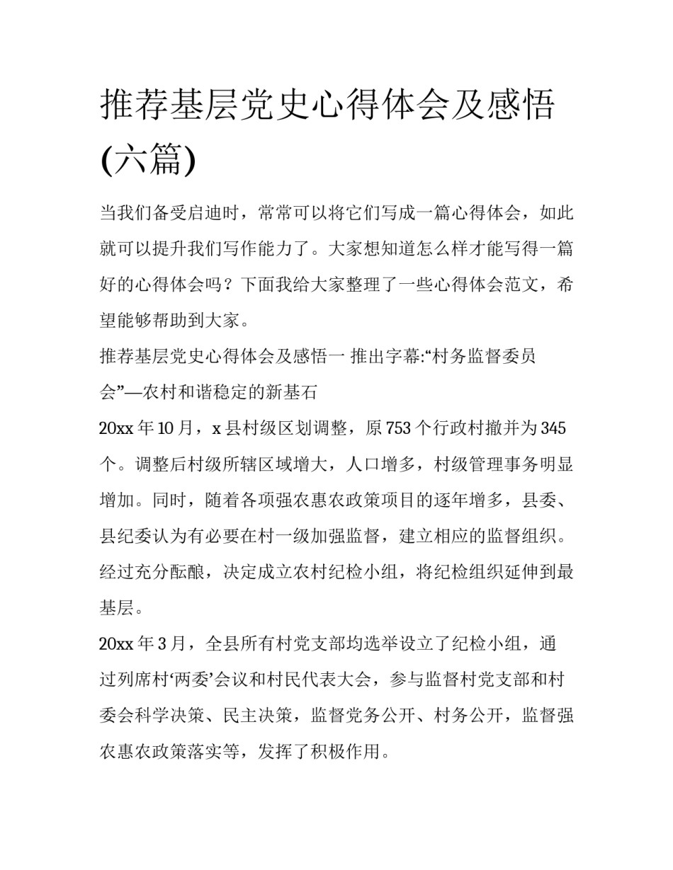 推荐基层党史心得体会及感悟(六篇)_第1页
