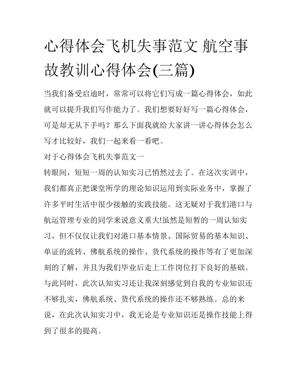 心得体会飞机失事范文 航空事故教训心得体会(三篇)_第1页