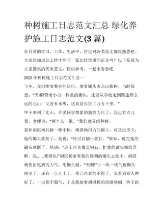 种树施工日志范文汇总 绿化养护施工日志范文(3篇)