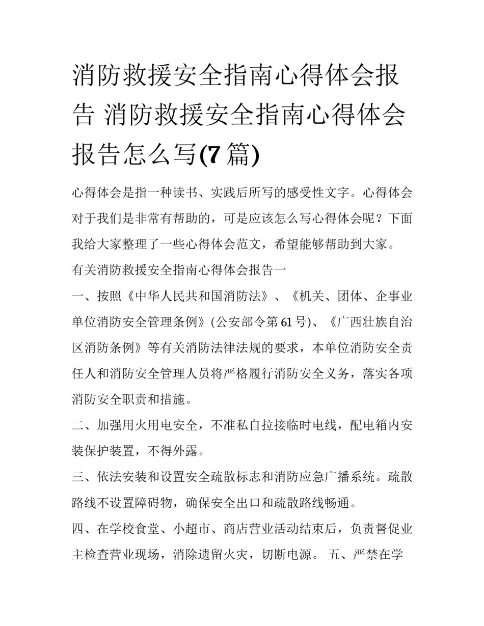 消防救援安全指南心得体会报告 消防救援安全指南心得体会报告怎么写(7篇)_第1页