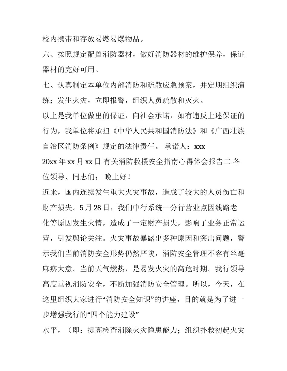消防救援安全指南心得体会报告 消防救援安全指南心得体会报告怎么写(7篇)_第2页