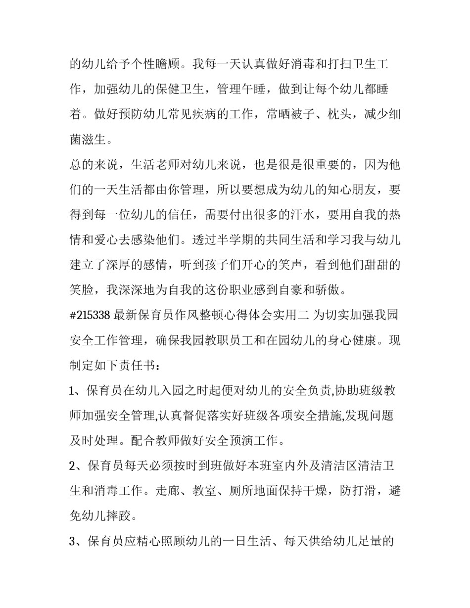 保育员作风整顿心得体会实用 保育员工作作风(9篇)_第3页