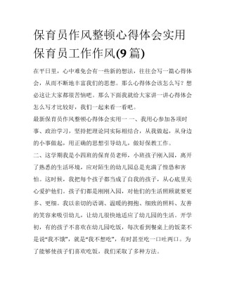保育员作风整顿心得体会实用 保育员工作作风(9篇)