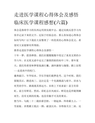 走进医学课程心得体会及感悟 临床医学课程感想(六篇)
