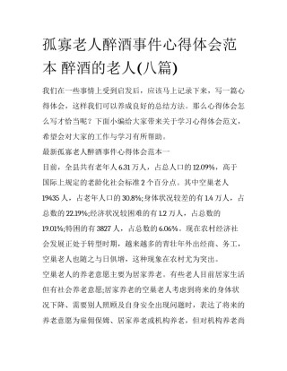 孤寡老人醉酒事件心得体会范本 醉酒的老人(八篇)