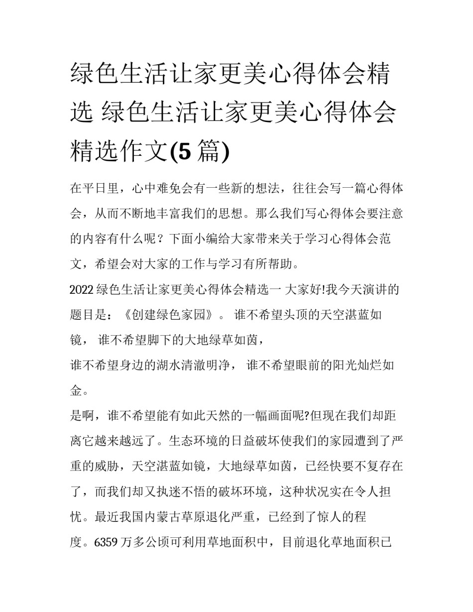 绿色生活让家更美心得体会精选 绿色生活让家更美心得体会精选作文(5篇)_第1页