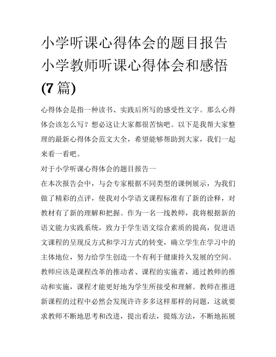 小学听课心得体会的题目报告 小学教师听课心得体会和感悟(7篇)_第1页