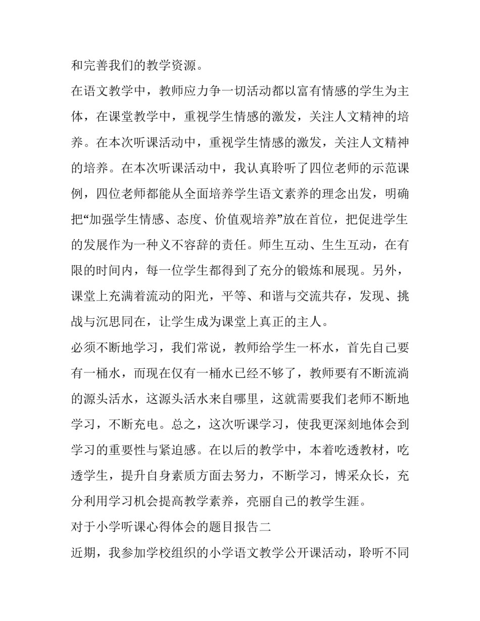 小学听课心得体会的题目报告 小学教师听课心得体会和感悟(7篇)_第2页