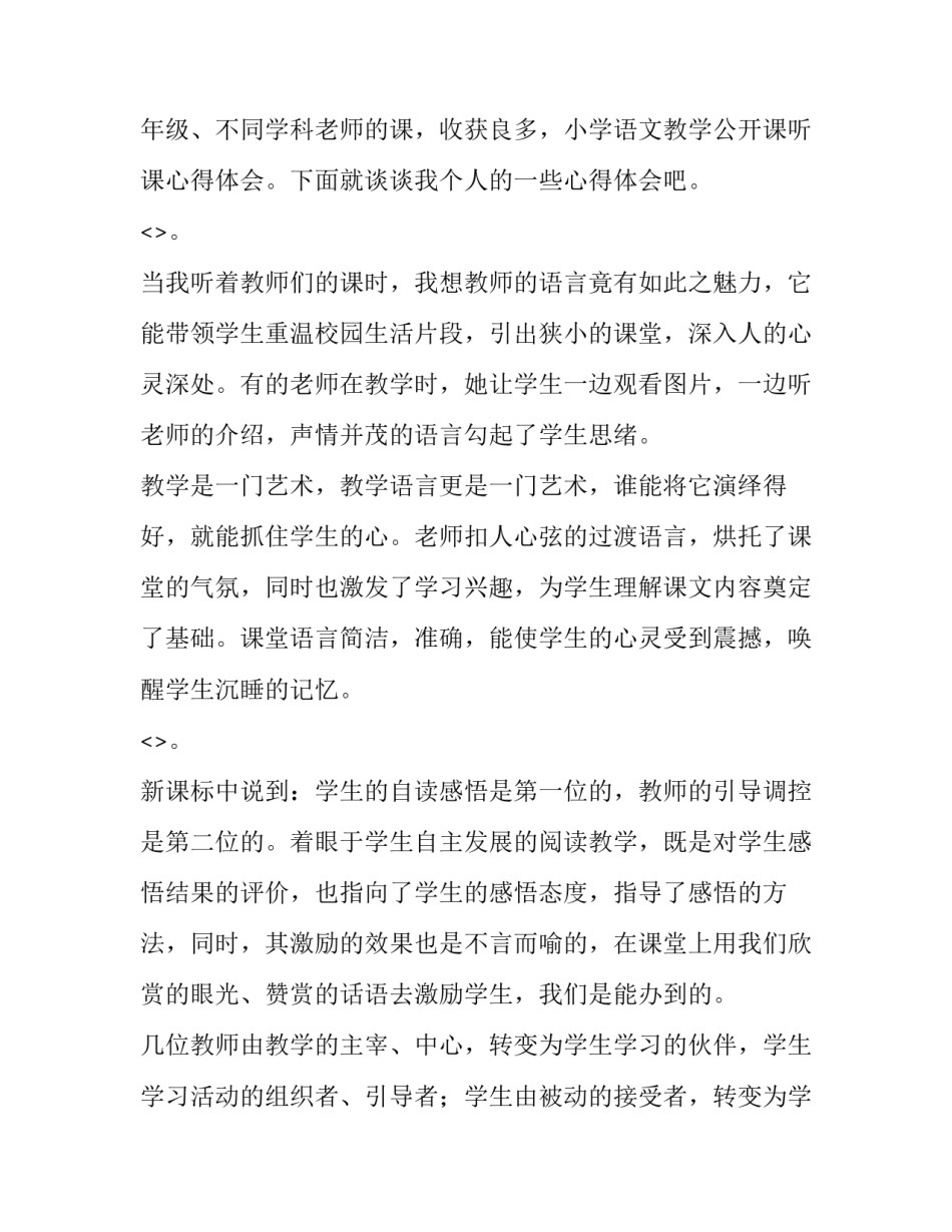 小学听课心得体会的题目报告 小学教师听课心得体会和感悟(7篇)_第3页