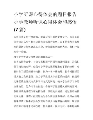 小学听课心得体会的题目报告 小学教师听课心得体会和感悟(7篇)