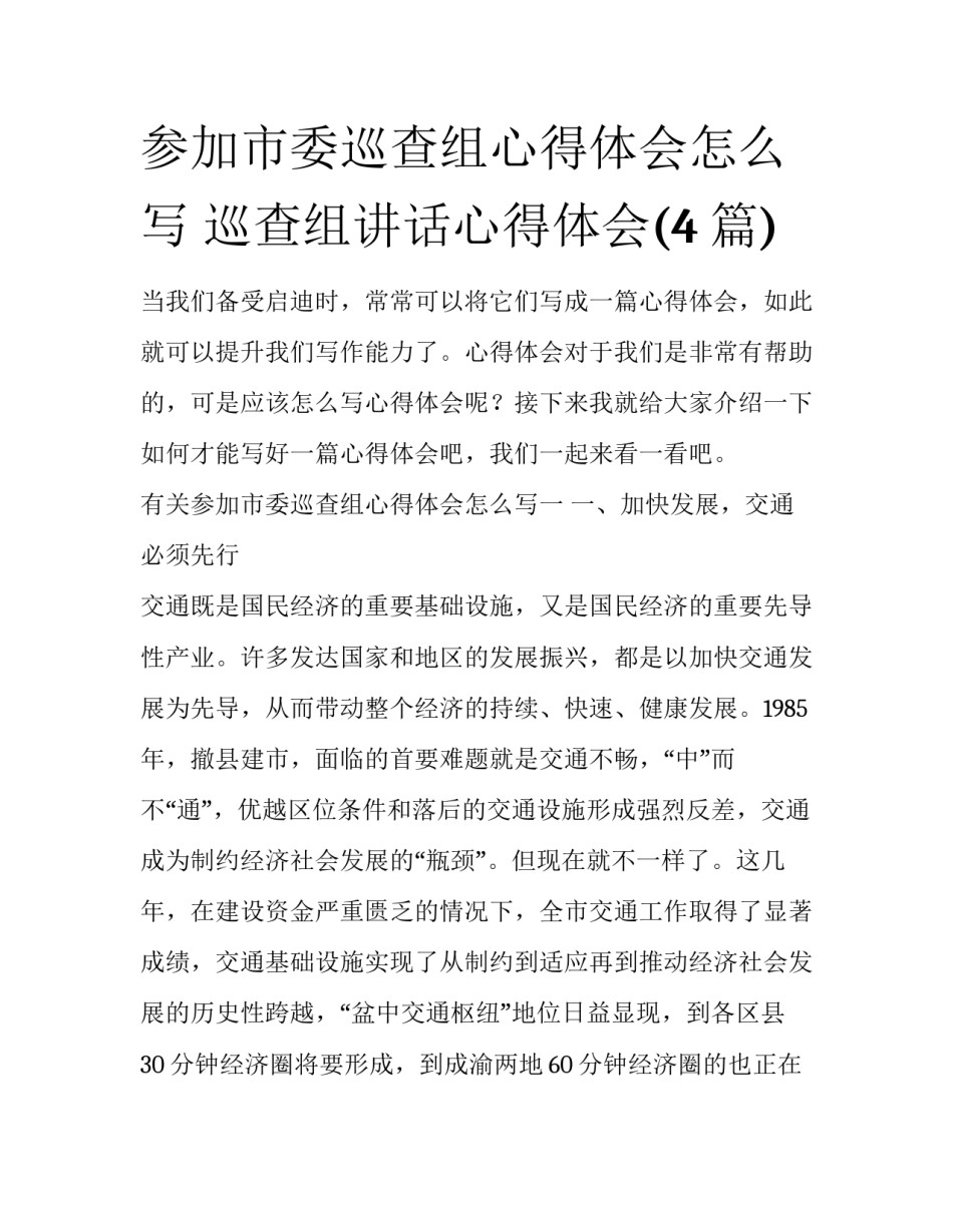 参加市委巡查组心得体会怎么写 巡查组讲话心得体会(4篇)_第1页