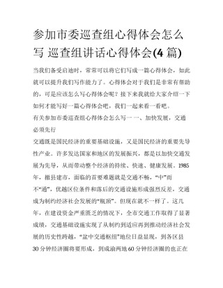 参加市委巡查组心得体会怎么写 巡查组讲话心得体会(4篇)