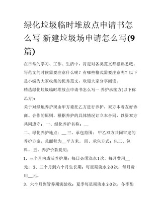 绿化垃圾临时堆放点申请书怎么写 新建垃圾场申请怎么写(9篇)