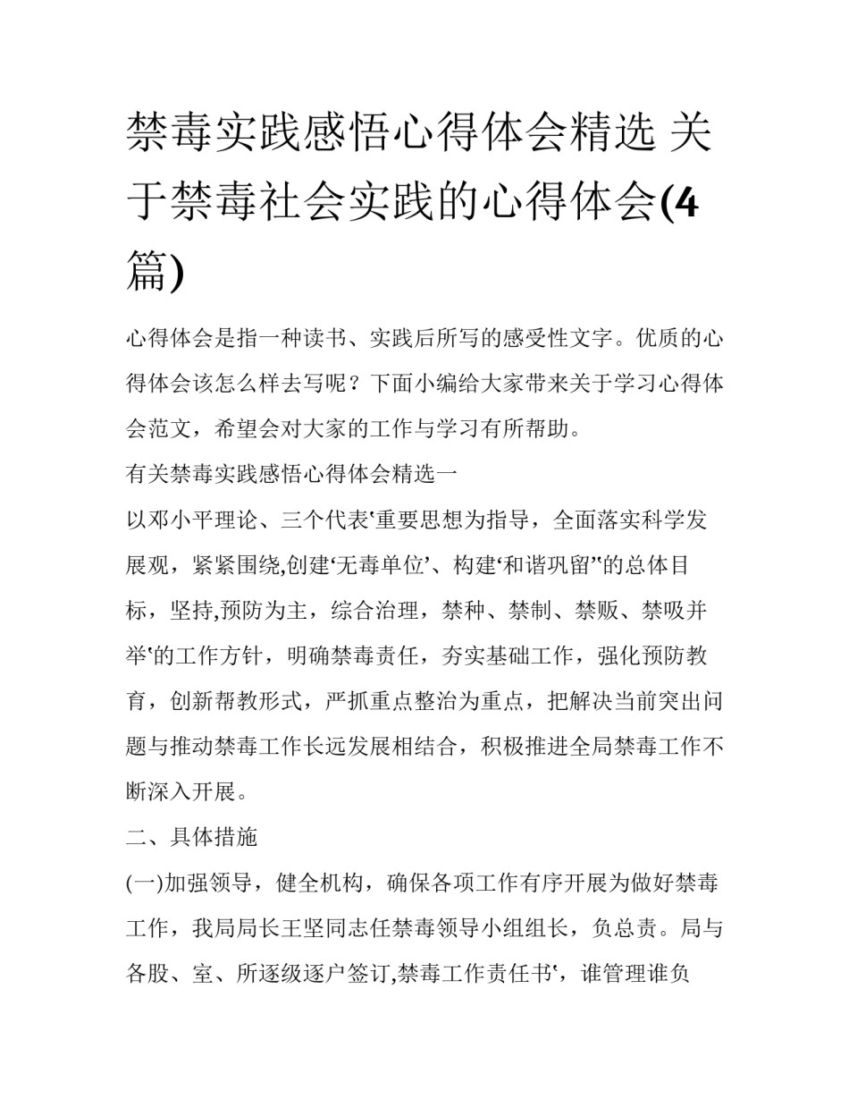 禁毒实践感悟心得体会精选 关于禁毒社会实践的心得体会(4篇)_第1页