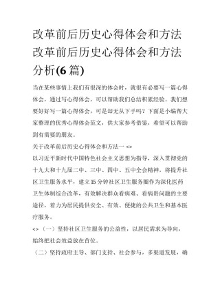 改革前后历史心得体会和方法 改革前后历史心得体会和方法分析(6篇)