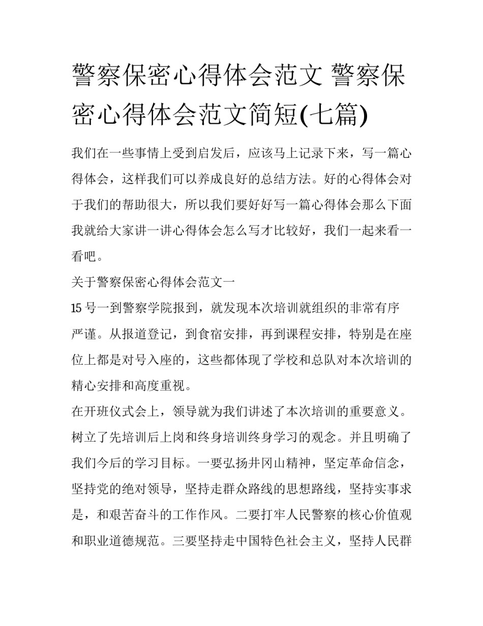 警察保密心得体会范文 警察保密心得体会范文简短(七篇)_第1页