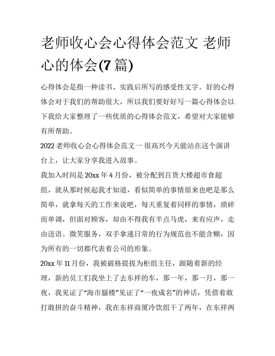 老师收心会心得体会范文 老师心的体会(7篇)_第1页