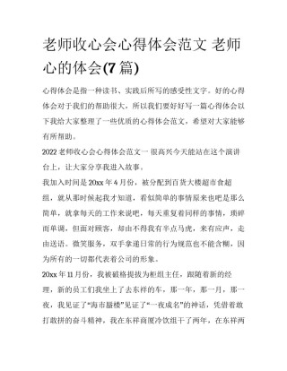 老师收心会心得体会范文 老师心的体会(7篇)