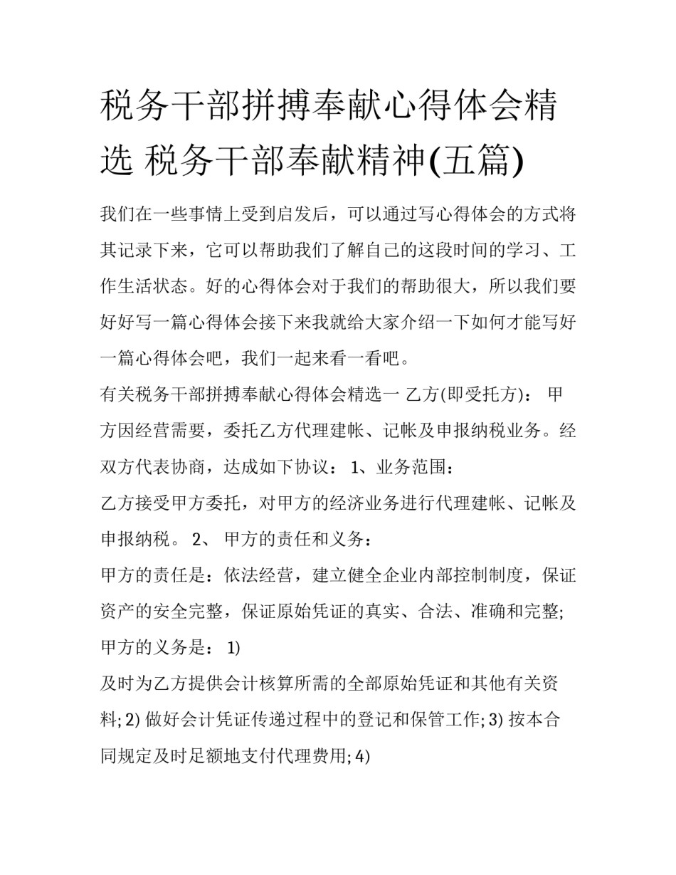 税务干部拼搏奉献心得体会精选 税务干部奉献精神(五篇)_第1页