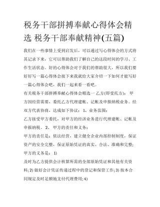 税务干部拼搏奉献心得体会精选 税务干部奉献精神(五篇)