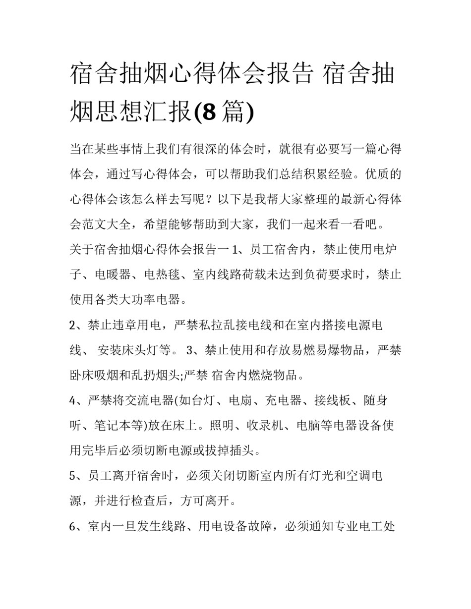 宿舍抽烟心得体会报告 宿舍抽烟思想汇报(8篇)_第1页