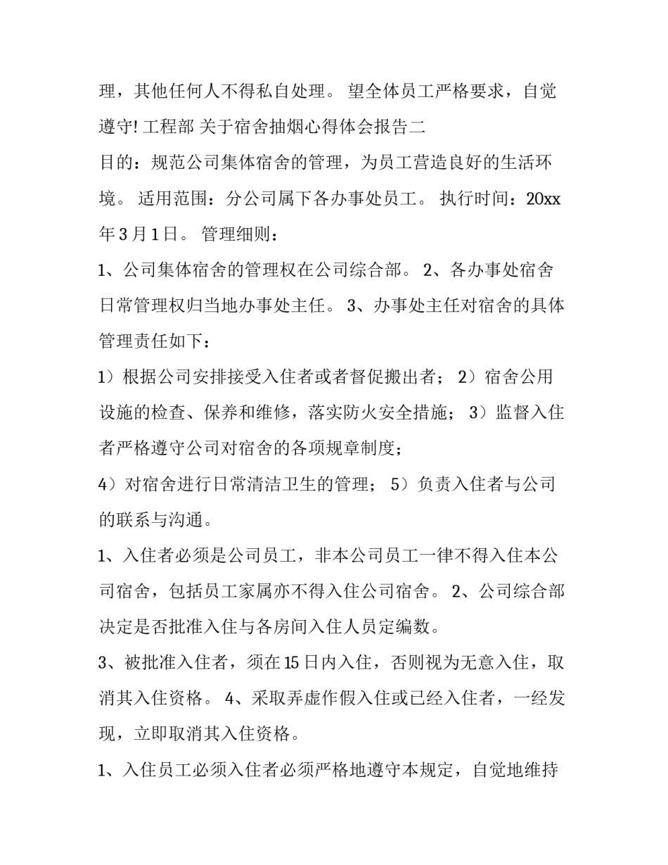 宿舍抽烟心得体会报告 宿舍抽烟思想汇报(8篇)_第2页