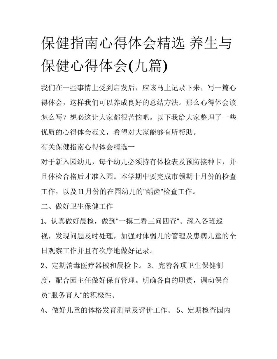 保健指南心得体会精选 养生与保健心得体会(九篇)_第1页