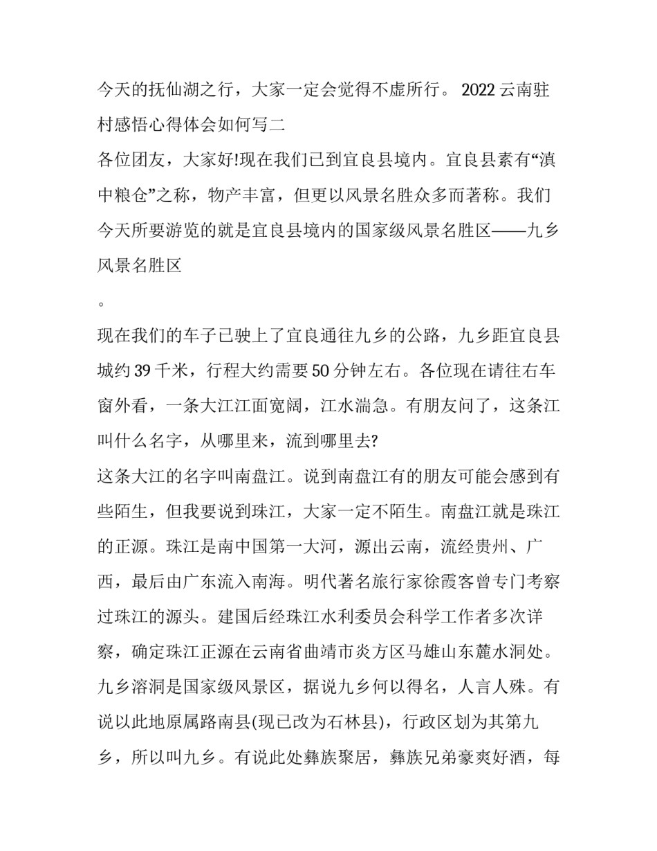 云南驻村感悟心得体会如何写 驻村工作心得体会共5篇(4(8篇)_第3页