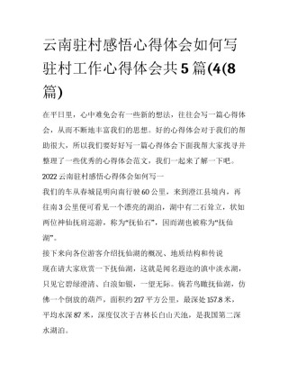 云南驻村感悟心得体会如何写 驻村工作心得体会共5篇(4(8篇)