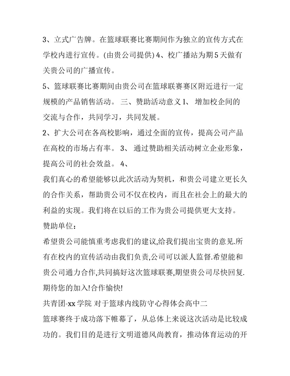 篮球内线防守心得体会高中 篮球内线防守心得体会高中生(七篇)_第3页