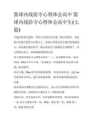 篮球内线防守心得体会高中 篮球内线防守心得体会高中生(七篇)