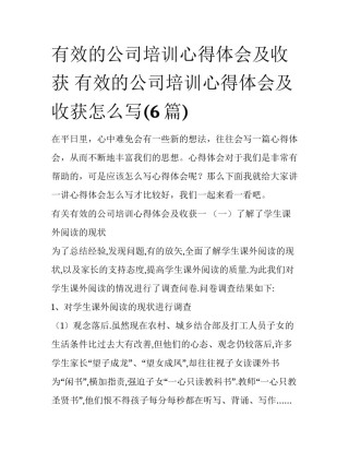 有效的公司培训心得体会及收获 有效的公司培训心得体会及收获怎么写(6篇)