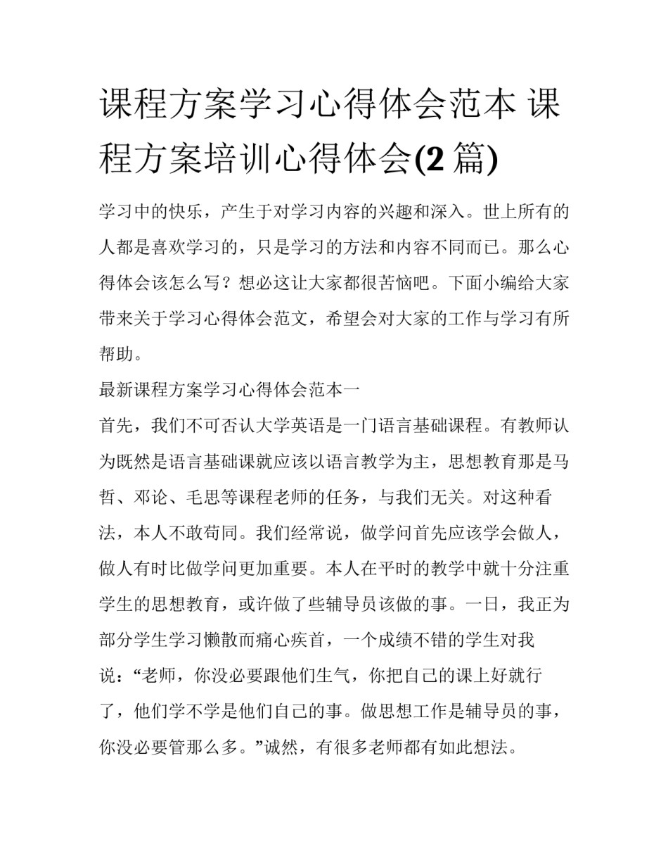 课程方案学习心得体会范本 课程方案培训心得体会(2篇)_第1页
