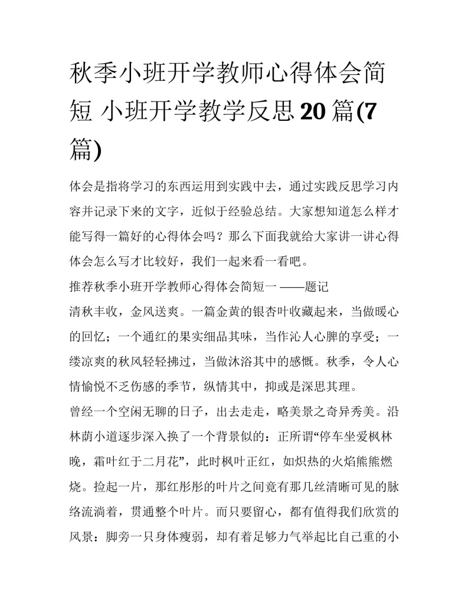 秋季小班开学教师心得体会简短 小班开学教学反思20篇(7篇)_第1页