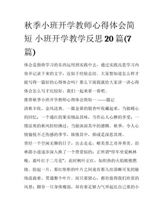 秋季小班开学教师心得体会简短 小班开学教学反思20篇(7篇)