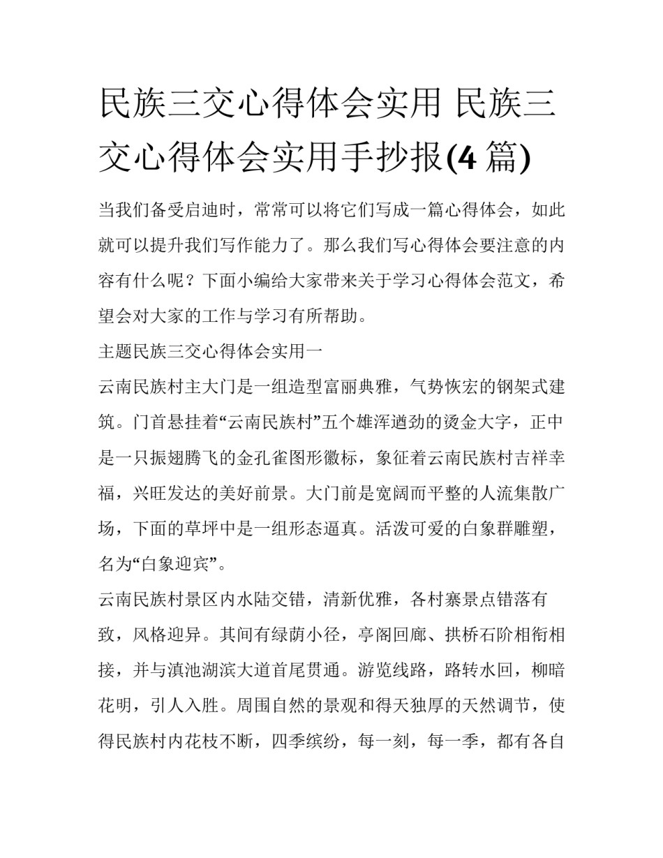 民族三交心得体会实用 民族三交心得体会实用手抄报(4篇)_第1页